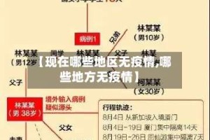 【现在哪些地区无疫情,哪些地方无疫情】