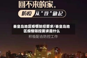 秦皇岛地区疫情防控要求/秦皇岛地区疫情防控要求是什么