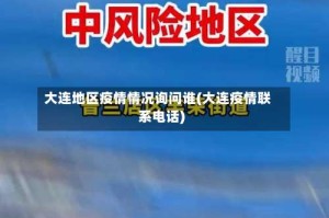 大连地区疫情情况询问谁(大连疫情联系电话)