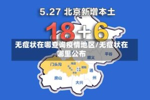 无症状在哪查询疫情地区/无症状在哪里公布