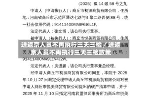 进返京人员不再执行三天三检／进返京人员不再执行三天三检政策
