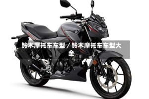 铃木摩托车车型／铃木摩托车车型大全