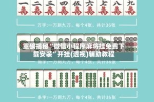 重磅揭秘“微信小程序麻将挂免费下载安装”开挂(透视)辅助教程