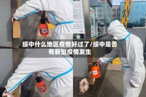 绥中什么地区疫情好过了/绥中是否有新型疫情发生