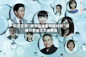 科普实测“阿当福建麻将有挂吗”详细分享装挂步骤教程