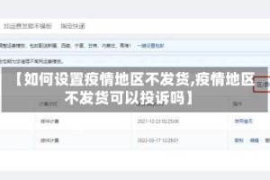 【如何设置疫情地区不发货,疫情地区不发货可以投诉吗】