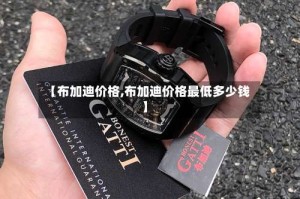 【布加迪价格,布加迪价格最低多少钱】