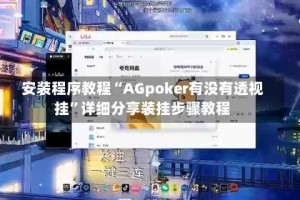 安装程序教程“AGpoker有没有透视挂”详细分享装挂步骤教程