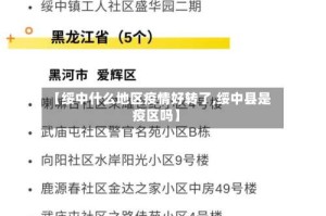 【绥中什么地区疫情好转了,绥中县是疫区吗】