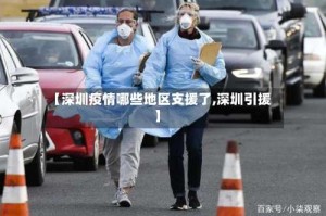 【深圳疫情哪些地区支援了,深圳引援】