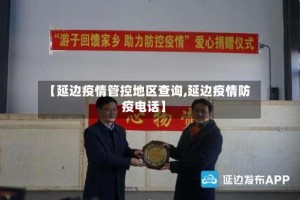 【延边疫情管控地区查询,延边疫情防疫电话】