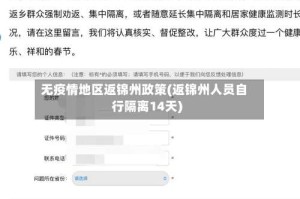 无疫情地区返锦州政策(返锦州人员自行隔离14天)