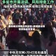 最新确定疫情风险地区/最新确定疫情风险地区查询
