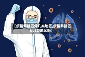 【疫情防控区分几类地区,疫情防控区分几类地区吗】