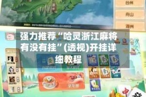 强力推荐“哈灵浙江麻将有没有挂”(透视)开挂详细教程