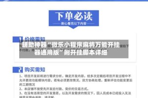 辅助神器“微乐小程序麻将万能开挂器通用版”附开挂脚本详细