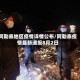 阿勒泰地区疫情详情公布/阿勒泰疫情最新通报8月2日