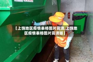 【上饶地区疫情表格图片高清,上饶地区疫情表格图片高清版】