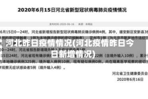 河北昨日疫情情况(河北疫情昨日今日新增情况)