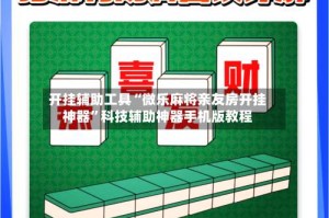 开挂辅助工具“微乐麻将亲友房开挂神器”科技辅助神器手机版教程