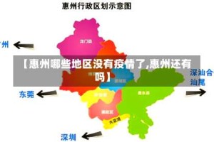 【惠州哪些地区没有疫情了,惠州还有吗】