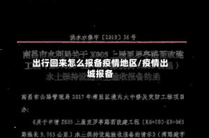 出行回来怎么报备疫情地区/疫情出城报备