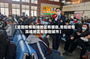 【贵阳疫情高峰地区有哪些,贵阳疫情高峰地区有哪些城市】
