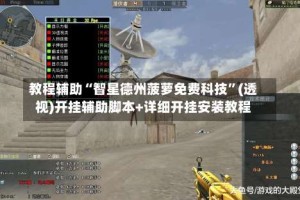 教程辅助“智星德州菠萝免费科技”(透视)开挂辅助脚本+详细开挂安装教程