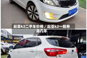 起亚k2二手车价格／起亚k2一般寿命几年