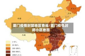 厦门疫情封禁地区查询/厦门疫情封闭小区地图
