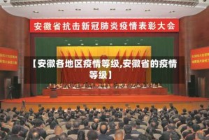 【安徽各地区疫情等级,安徽省的疫情等级】