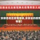【安徽各地区疫情等级,安徽省的疫情等级】