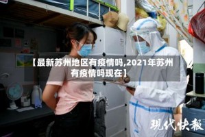 【最新苏州地区有疫情吗,2021年苏州有疫情吗现在】