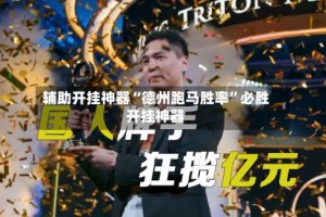 辅助开挂神器“德州跑马胜率”必胜开挂神器