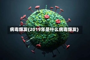 病毒爆发(2019年是什么病毒爆发)