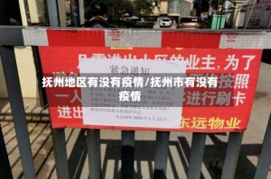 抚州地区有没有疫情/抚州市有没有疫情