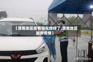 【渭南地区疫情现在咋样了,渭南地区最新疫情】