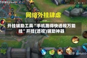 开挂辅助工具“手机跑得快透视万能挂”开挂(透视)辅助神器