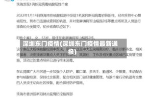 深圳东门疫情(深圳东门疫情最新通报)