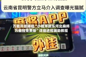 万能开挂辅助“小程序微乐河北麻将万能挂免费版”详细透视辅助教程