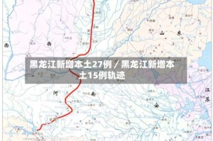 黑龙江新增本土27例／黑龙江新增本土15例轨迹