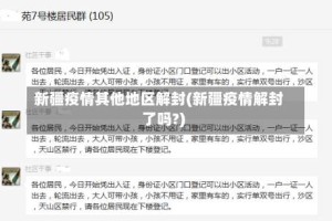 新疆疫情其他地区解封(新疆疫情解封了吗?)