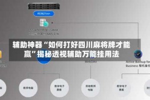 辅助神器“如何打好四川麻将牌才能赢”揭秘透视辅助万能挂用法