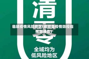 临颍疫情风险地区(临颍县疫情防控指挥部通告)