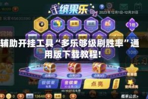 辅助开挂工具“多乐够级刷胜率”通用版下载教程!