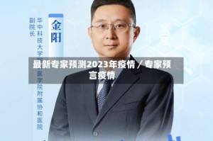 最新专家预测2023年疫情／专家预言疫情