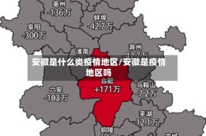 安徽是什么类疫情地区/安徽是疫情地区吗