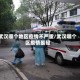 武汉哪个地区疫情不严重/武汉哪个区疫情最轻