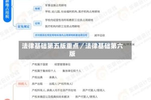 法律基础第五版重点／法律基础第六版