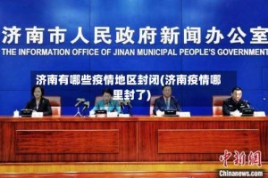 济南有哪些疫情地区封闭(济南疫情哪里封了)